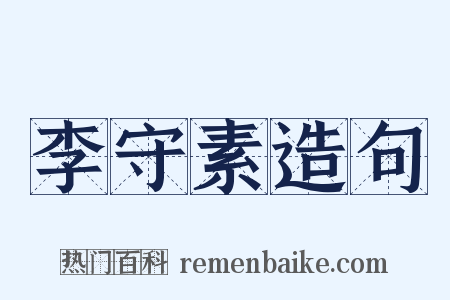 李守素造句是什么意思的图片